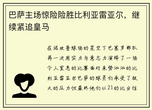 巴萨主场惊险险胜比利亚雷亚尔，继续紧追皇马