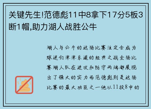 关键先生!范德彪11中8拿下17分5板3断1帽,助力湖人战胜公牛