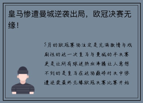 皇马惨遭曼城逆袭出局，欧冠决赛无缘！