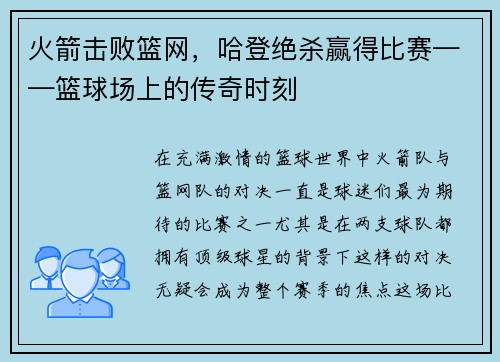 火箭击败篮网，哈登绝杀赢得比赛——篮球场上的传奇时刻