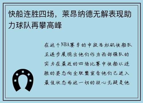 快船连胜四场，莱昂纳德无解表现助力球队再攀高峰