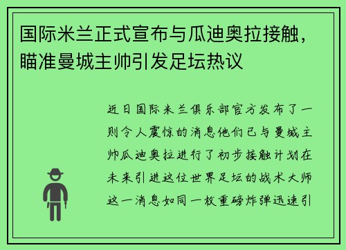 国际米兰正式宣布与瓜迪奥拉接触，瞄准曼城主帅引发足坛热议