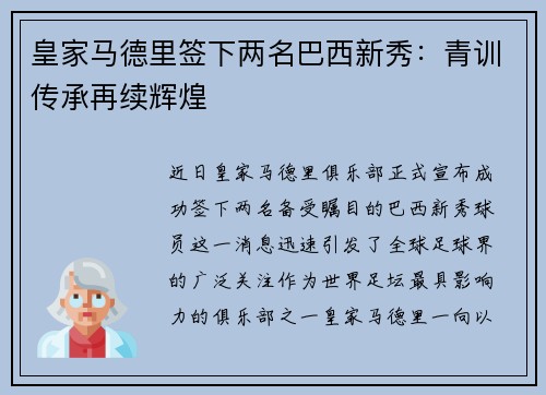 皇家马德里签下两名巴西新秀：青训传承再续辉煌