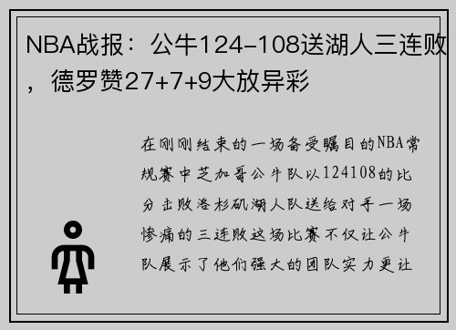 NBA战报：公牛124-108送湖人三连败，德罗赞27+7+9大放异彩