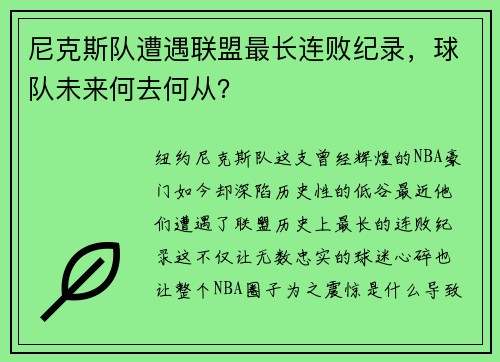 尼克斯队遭遇联盟最长连败纪录，球队未来何去何从？