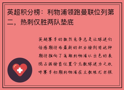 英超积分榜：利物浦领跑曼联位列第二，热刺仅胜两队垫底