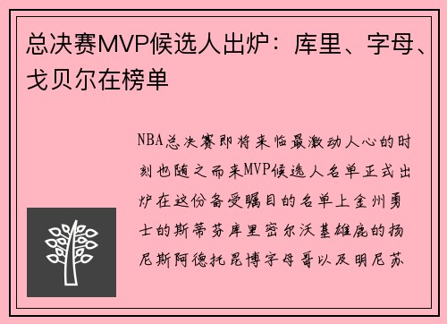 总决赛MVP候选人出炉：库里、字母、戈贝尔在榜单