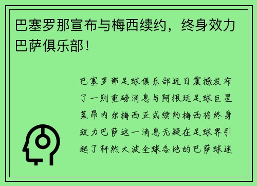 巴塞罗那宣布与梅西续约，终身效力巴萨俱乐部！