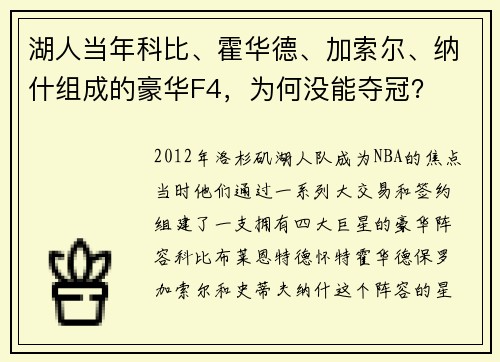 湖人当年科比、霍华德、加索尔、纳什组成的豪华F4，为何没能夺冠？