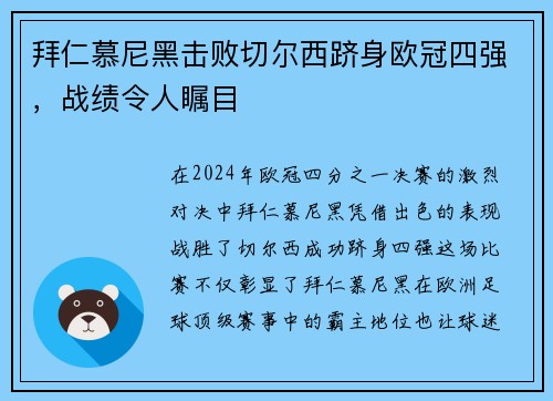 拜仁慕尼黑击败切尔西跻身欧冠四强，战绩令人瞩目