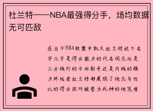 杜兰特——NBA最强得分手，场均数据无可匹敌