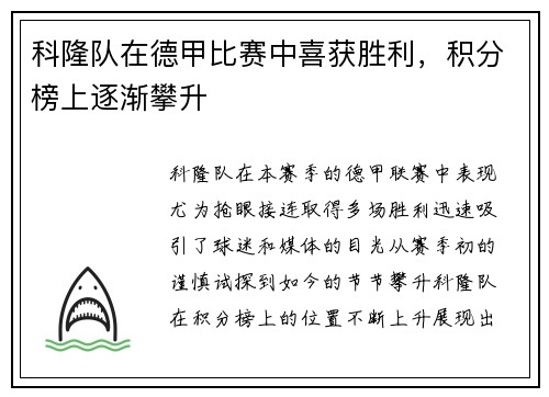 科隆队在德甲比赛中喜获胜利，积分榜上逐渐攀升