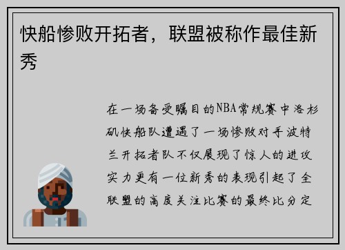 快船惨败开拓者，联盟被称作最佳新秀