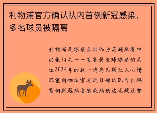 利物浦官方确认队内首例新冠感染，多名球员被隔离