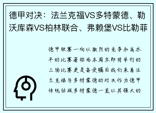 德甲对决：法兰克福VS多特蒙德、勒沃库森VS柏林联合、弗赖堡VS比勒菲尔德