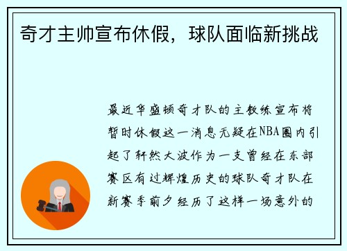 奇才主帅宣布休假，球队面临新挑战