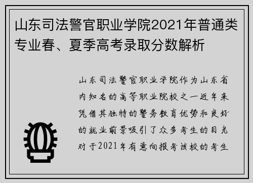 山东司法警官职业学院2021年普通类专业春、夏季高考录取分数解析