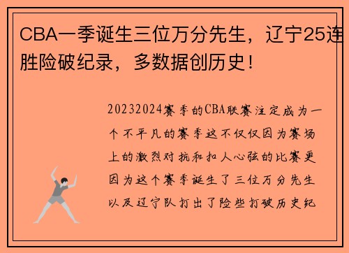 CBA一季诞生三位万分先生，辽宁25连胜险破纪录，多数据创历史！