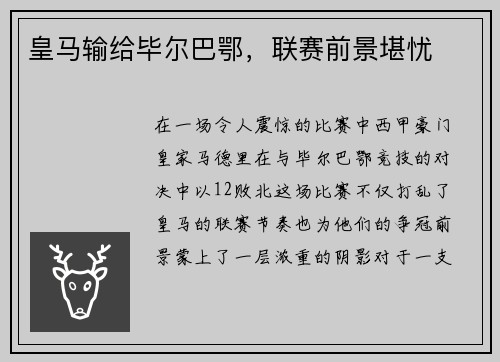 皇马输给毕尔巴鄂，联赛前景堪忧