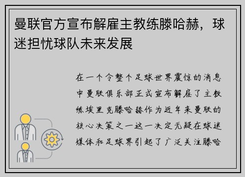 曼联官方宣布解雇主教练滕哈赫，球迷担忧球队未来发展