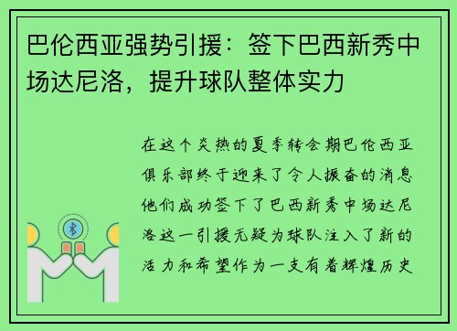 巴伦西亚强势引援：签下巴西新秀中场达尼洛，提升球队整体实力