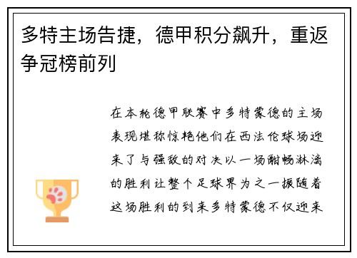 多特主场告捷，德甲积分飙升，重返争冠榜前列