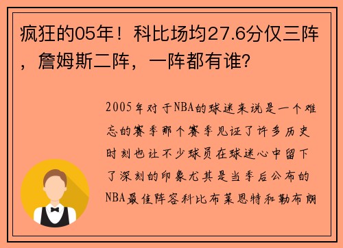 疯狂的05年！科比场均27.6分仅三阵，詹姆斯二阵，一阵都有谁？