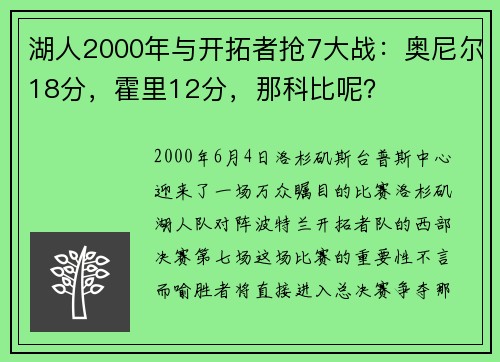 湖人2000年与开拓者抢7大战：奥尼尔18分，霍里12分，那科比呢？