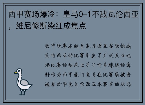 西甲赛场爆冷：皇马0-1不敌瓦伦西亚，维尼修斯染红成焦点