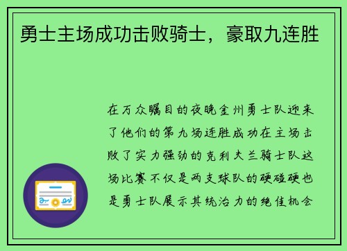 勇士主场成功击败骑士，豪取九连胜