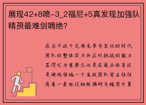 展现42+8喷-3_2福尼+5真发现加强队精孭最难剑嘀绝？