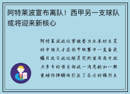 阿特莱波宣布离队！西甲另一支球队或将迎来新核心