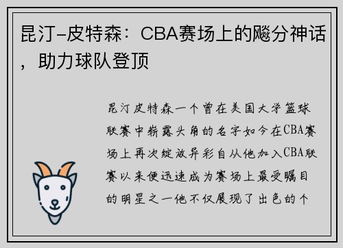 昆汀-皮特森：CBA赛场上的飚分神话，助力球队登顶