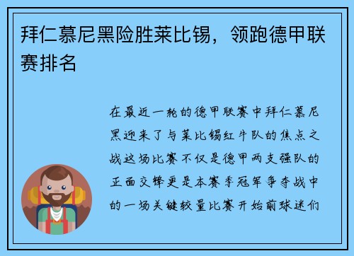 拜仁慕尼黑险胜莱比锡，领跑德甲联赛排名