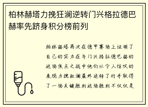 柏林赫塔力挽狂澜逆转门兴格拉德巴赫率先跻身积分榜前列