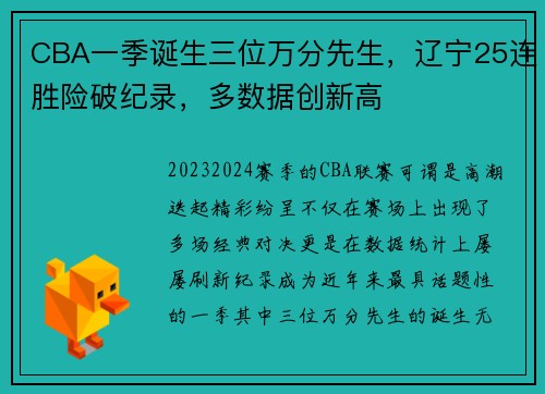 CBA一季诞生三位万分先生，辽宁25连胜险破纪录，多数据创新高