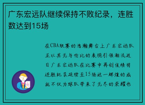 广东宏远队继续保持不败纪录，连胜数达到15场