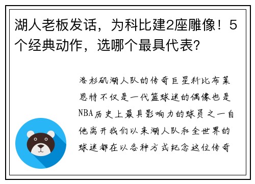 湖人老板发话，为科比建2座雕像！5个经典动作，选哪个最具代表？