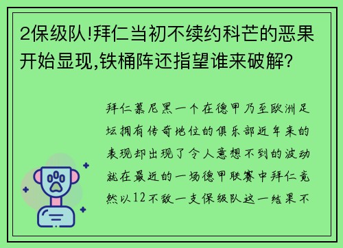 2保级队!拜仁当初不续约科芒的恶果开始显现,铁桶阵还指望谁来破解？