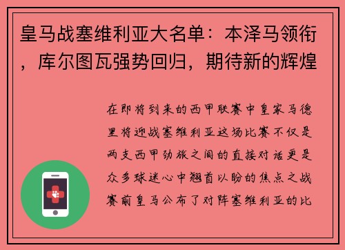 皇马战塞维利亚大名单：本泽马领衔，库尔图瓦强势回归，期待新的辉煌