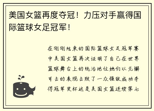 美国女篮再度夺冠！力压对手赢得国际篮球女足冠军！