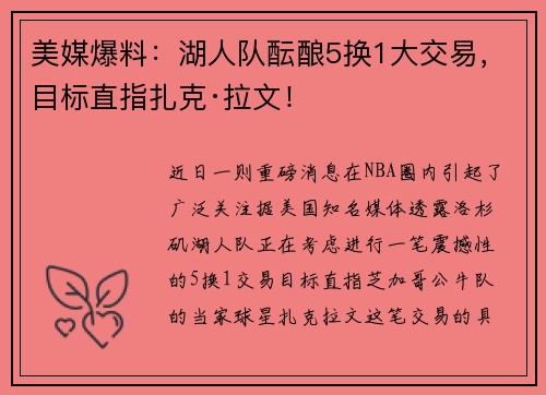 美媒爆料：湖人队酝酿5换1大交易，目标直指扎克·拉文！