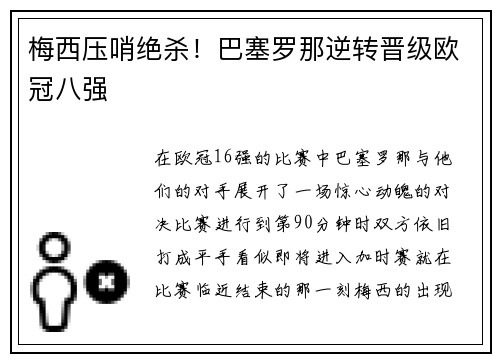 梅西压哨绝杀！巴塞罗那逆转晋级欧冠八强