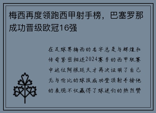 梅西再度领跑西甲射手榜，巴塞罗那成功晋级欧冠16强