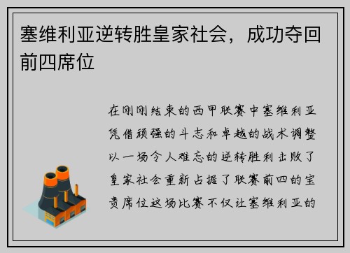 塞维利亚逆转胜皇家社会，成功夺回前四席位