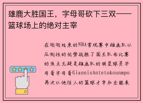 雄鹿大胜国王，字母哥砍下三双——篮球场上的绝对主宰