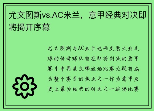 尤文图斯vs.AC米兰，意甲经典对决即将揭开序幕