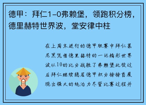 德甲：拜仁1-0弗赖堡，领跑积分榜，德里赫特世界波，堂安律中柱