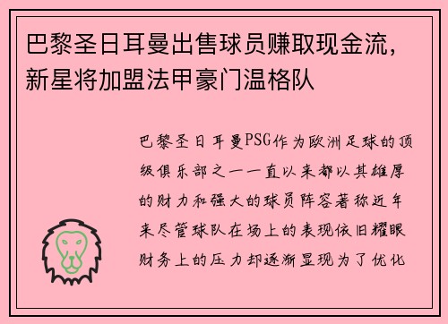 巴黎圣日耳曼出售球员赚取现金流，新星将加盟法甲豪门温格队