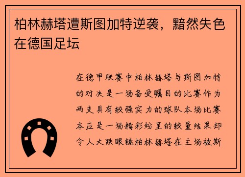 柏林赫塔遭斯图加特逆袭，黯然失色在德国足坛